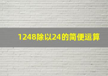 1248除以24的简便运算