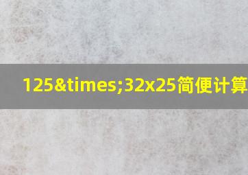 125×32x25简便计算方法