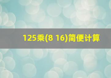 125乘(8+16)简便计算