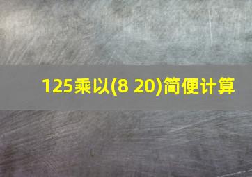 125乘以(8+20)简便计算