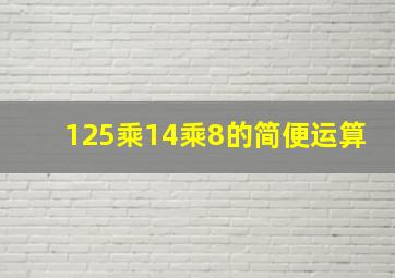 125乘14乘8的简便运算