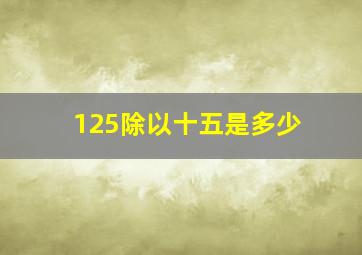 125除以十五是多少