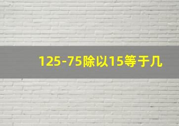 125-75除以15等于几