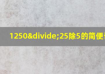 1250÷25除5的简便计算