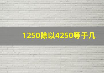 1250除以4250等于几