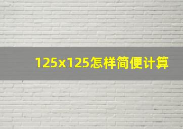 125x125怎样简便计算