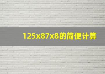 125x87x8的简便计算