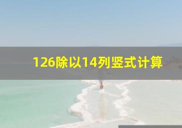 126除以14列竖式计算