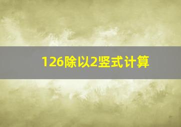 126除以2竖式计算