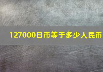 127000日币等于多少人民币