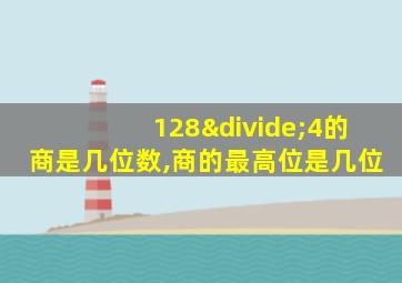 128÷4的商是几位数,商的最高位是几位