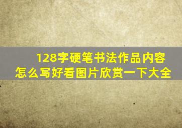 128字硬笔书法作品内容怎么写好看图片欣赏一下大全