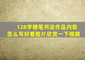 128字硬笔书法作品内容怎么写好看图片欣赏一下视频