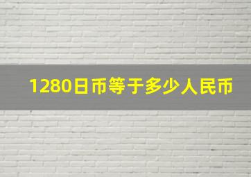 1280日币等于多少人民币