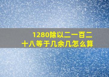 1280除以二一百二十八等于几余几怎么算