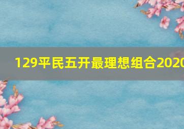 129平民五开最理想组合2020