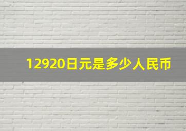 12920日元是多少人民币