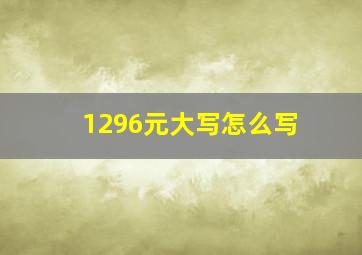 1296元大写怎么写