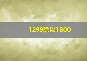 1299除以1800