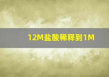 12M盐酸稀释到1M