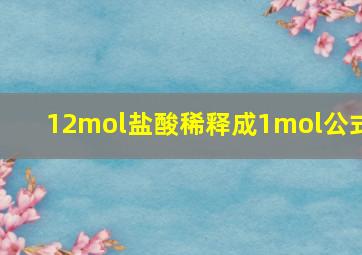 12mol盐酸稀释成1mol公式