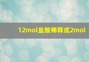 12mol盐酸稀释成2mol