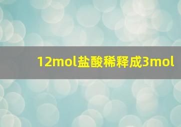 12mol盐酸稀释成3mol