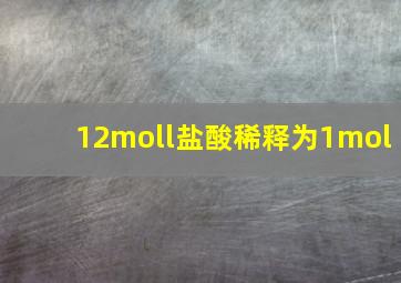 12moll盐酸稀释为1mol