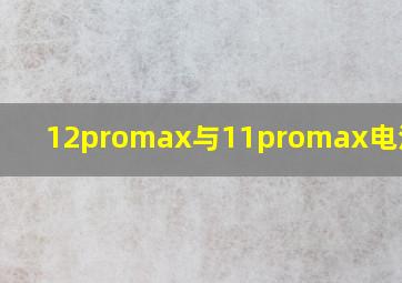 12promax与11promax电池对比