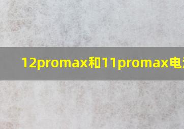 12promax和11promax电池区别