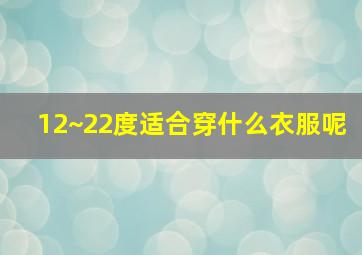 12~22度适合穿什么衣服呢