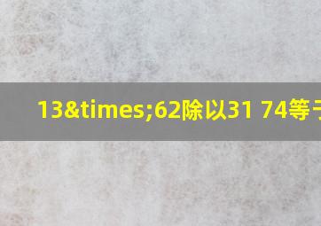 13×62除以31+74等于几