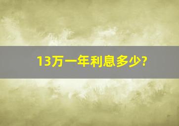 13万一年利息多少?