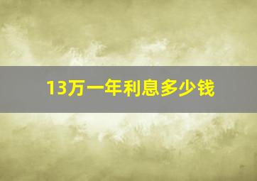 13万一年利息多少钱