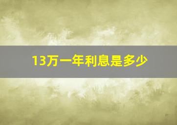 13万一年利息是多少