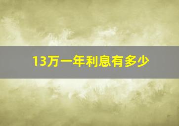 13万一年利息有多少