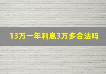 13万一年利息3万多合法吗