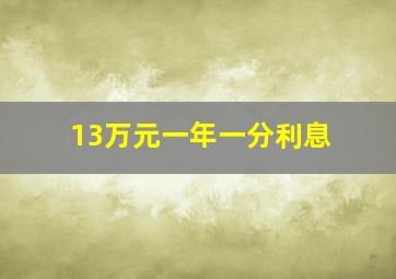 13万元一年一分利息