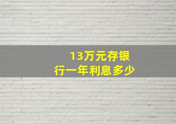 13万元存银行一年利息多少