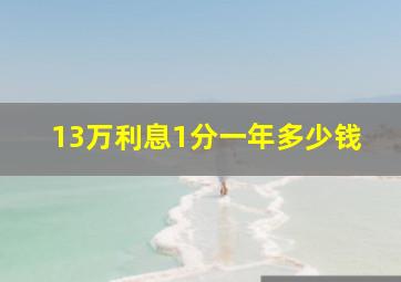 13万利息1分一年多少钱