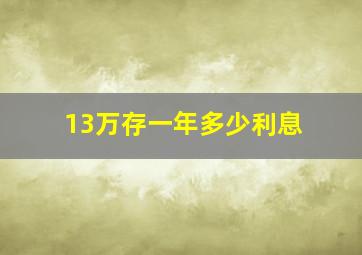 13万存一年多少利息