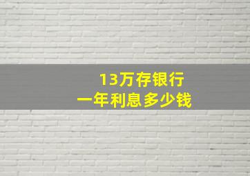 13万存银行一年利息多少钱