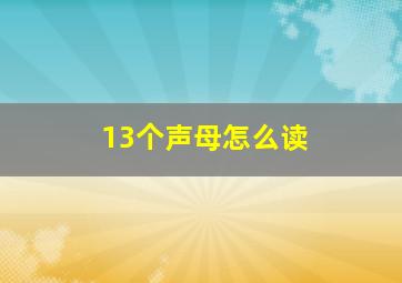 13个声母怎么读