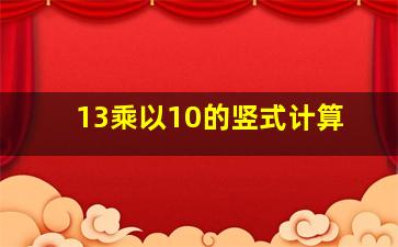 13乘以10的竖式计算