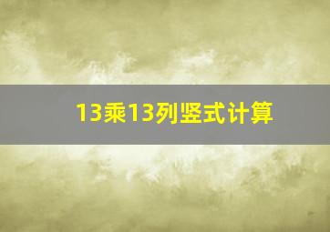 13乘13列竖式计算