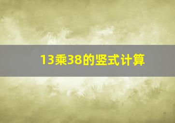 13乘38的竖式计算