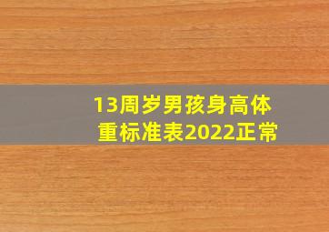 13周岁男孩身高体重标准表2022正常