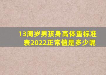 13周岁男孩身高体重标准表2022正常值是多少呢