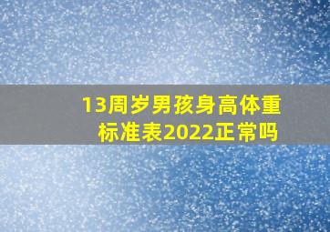 13周岁男孩身高体重标准表2022正常吗