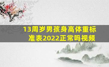 13周岁男孩身高体重标准表2022正常吗视频